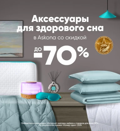 Аксессуары для здорового сна со скидкой до -70%